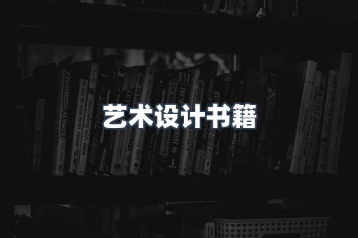 艺术设计书籍